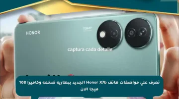 تعرف على مواصفات هاتف Honor X7b الجديد ببطارية ضخمة وكاميرا 108 ميجا الآن